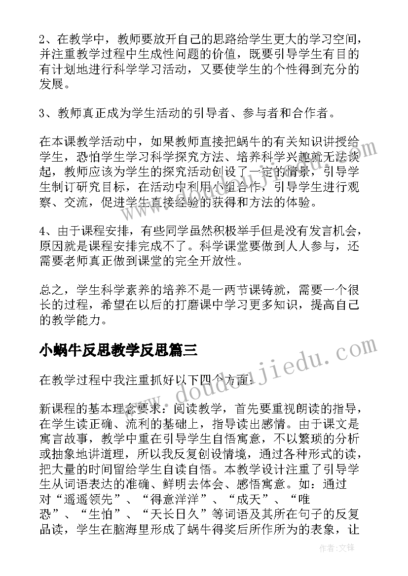 小蜗牛反思教学反思 蜗牛教学反思(通用7篇)