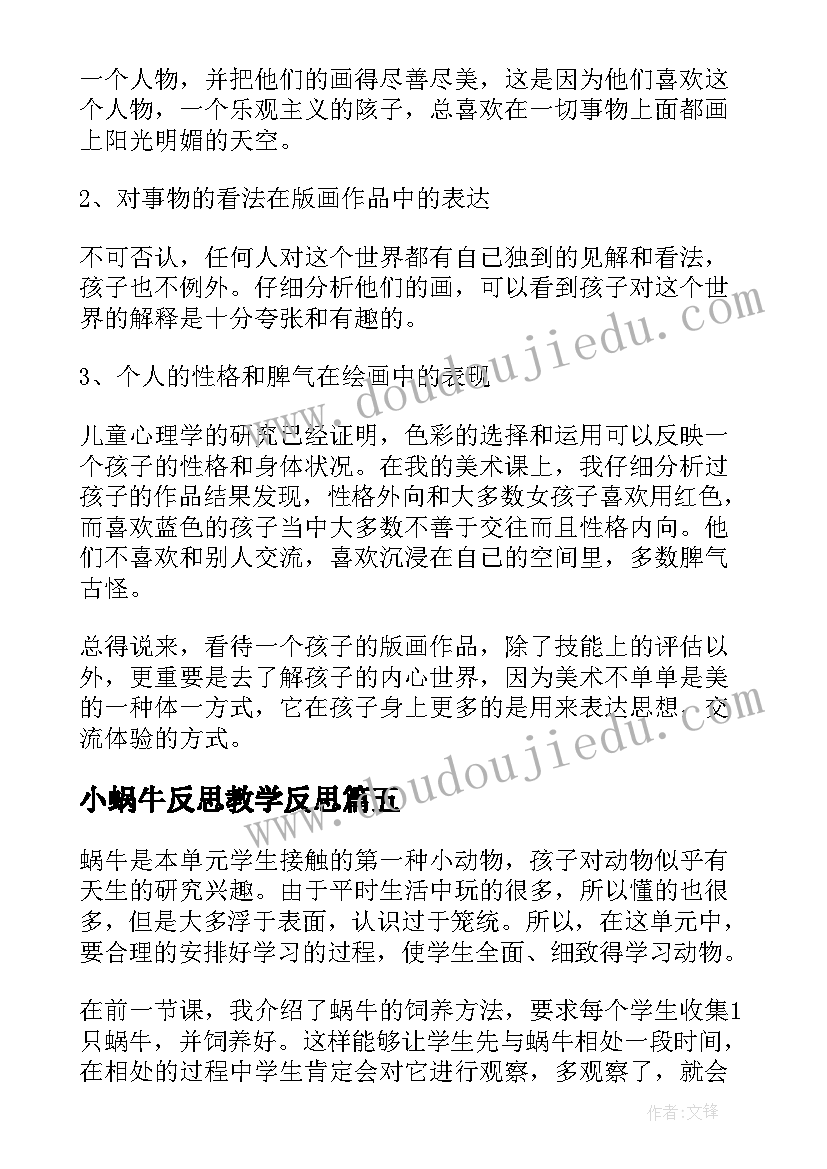 小蜗牛反思教学反思 蜗牛教学反思(通用7篇)