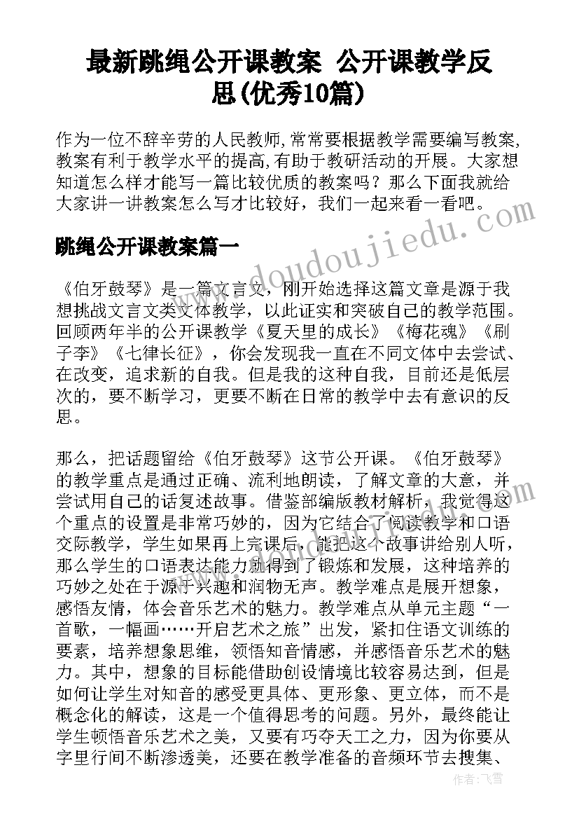 最新跳绳公开课教案 公开课教学反思(优秀10篇)