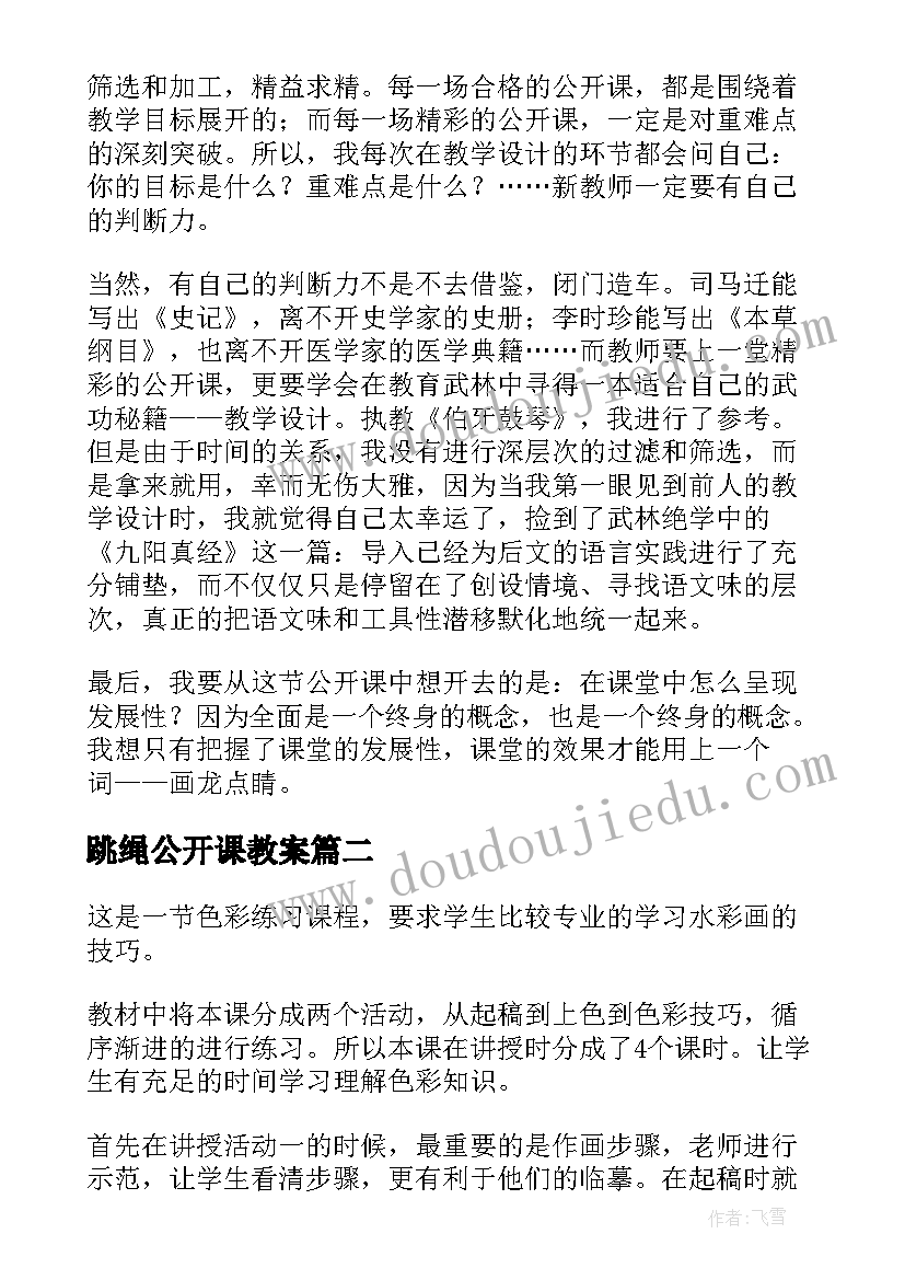 最新跳绳公开课教案 公开课教学反思(优秀10篇)