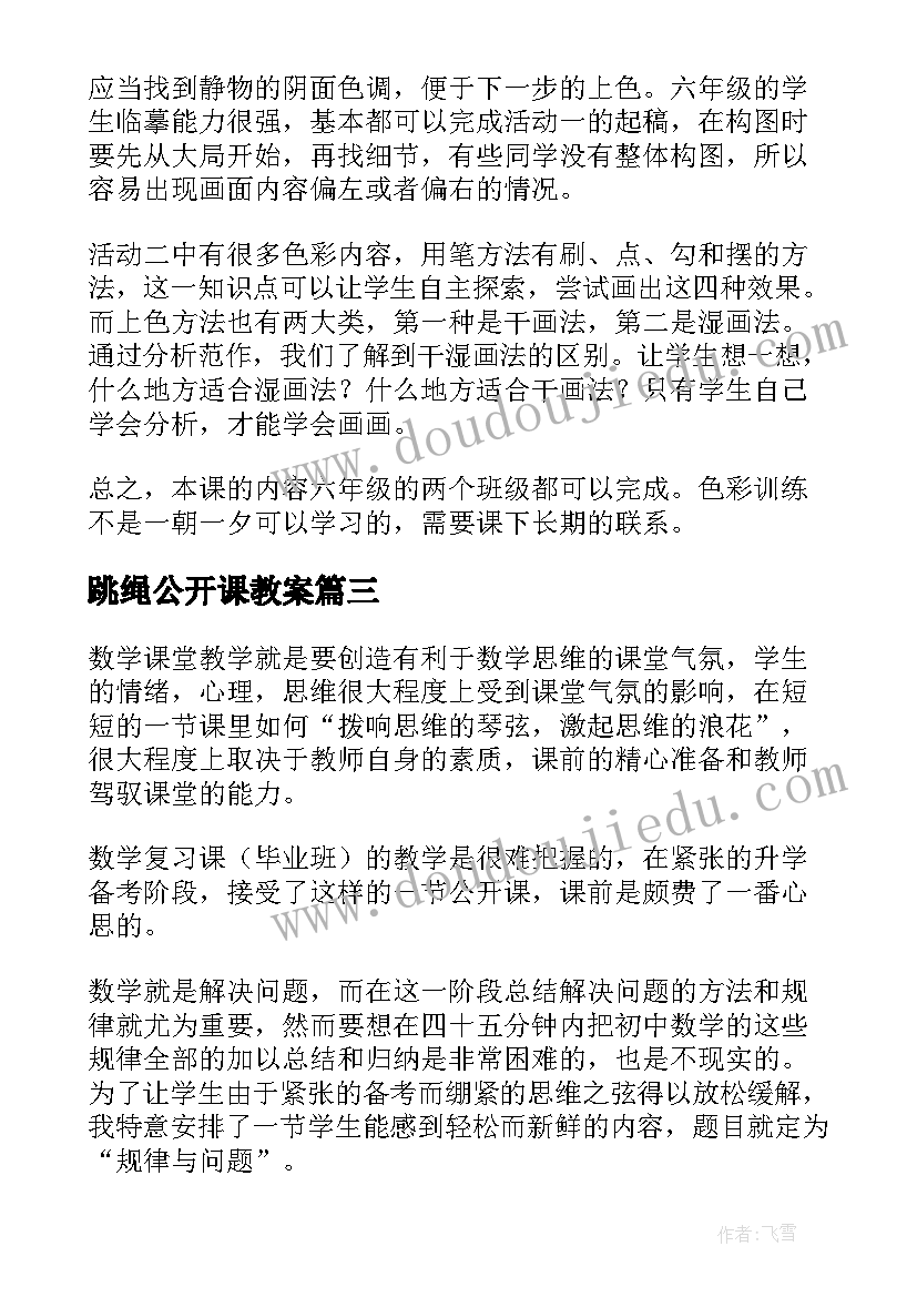 最新跳绳公开课教案 公开课教学反思(优秀10篇)