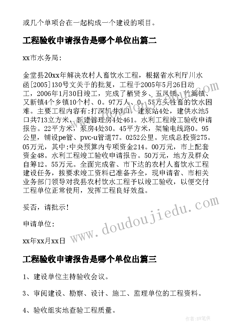 最新工程验收申请报告是哪个单位出(模板8篇)