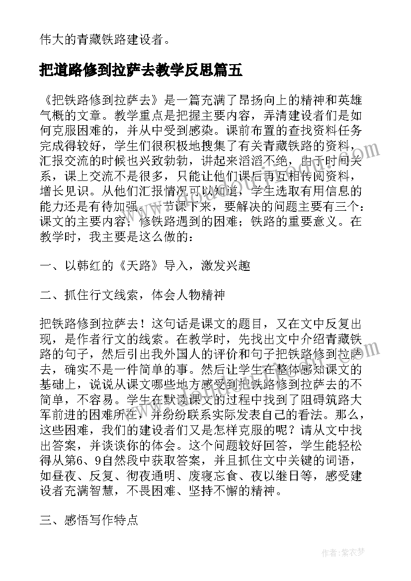 把道路修到拉萨去教学反思 把铁路修到拉萨去教学反思(精选10篇)