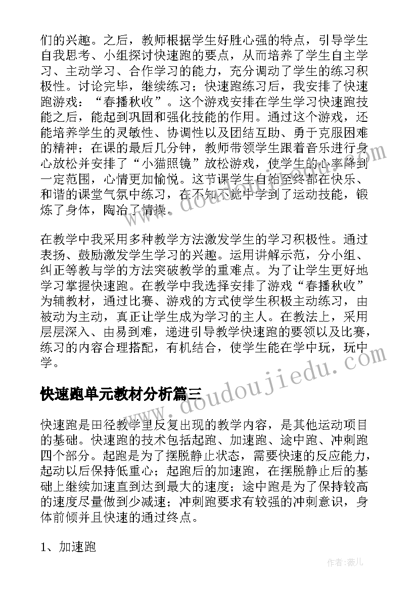 2023年快速跑单元教材分析 快速教学反思(大全5篇)