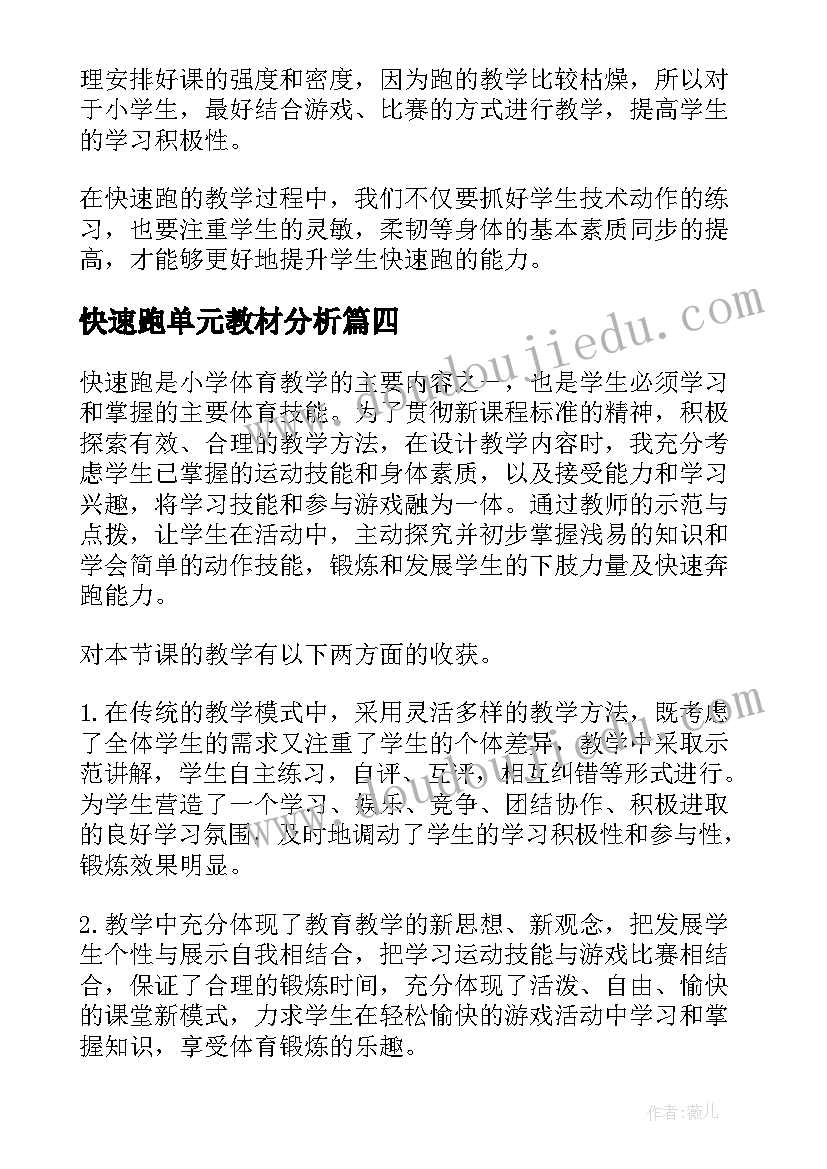 2023年快速跑单元教材分析 快速教学反思(大全5篇)