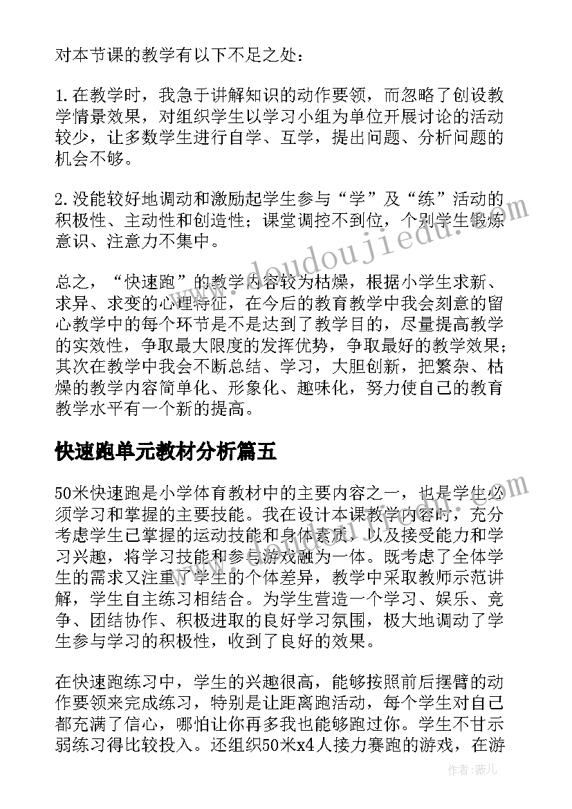 2023年快速跑单元教材分析 快速教学反思(大全5篇)