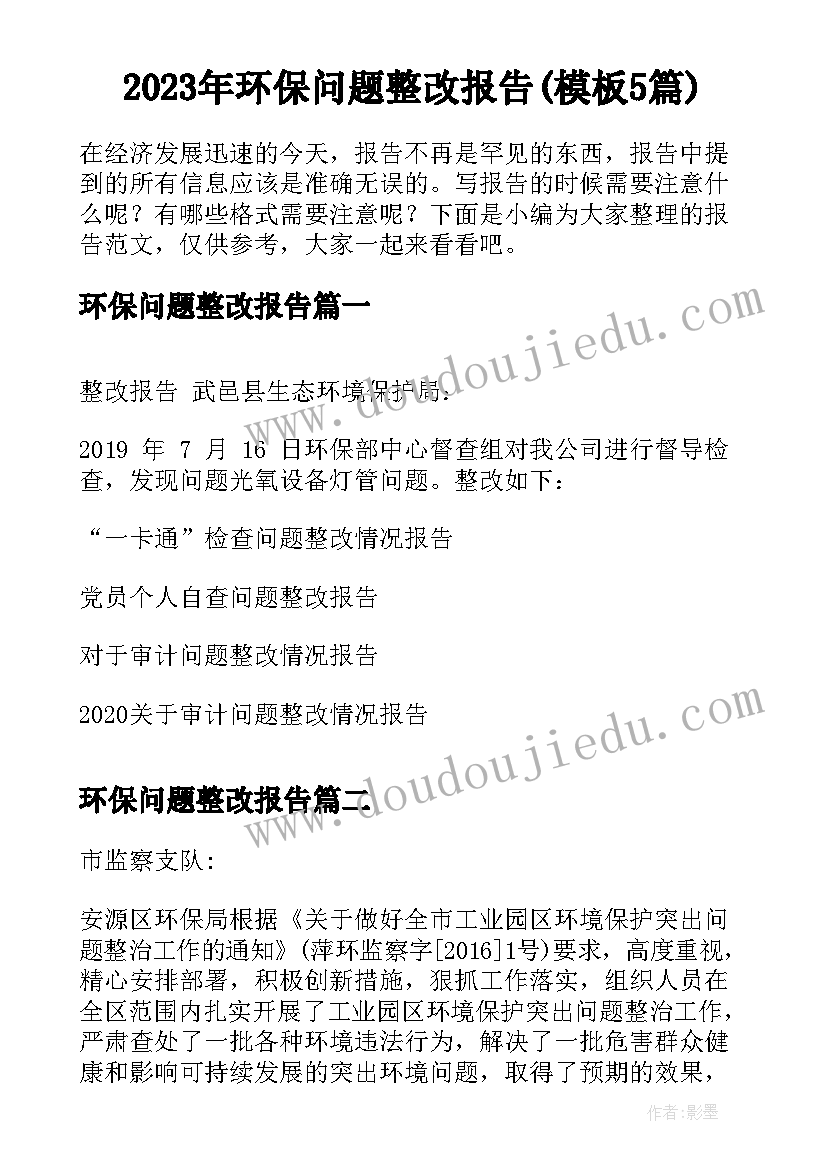 2023年环保问题整改报告(模板5篇)