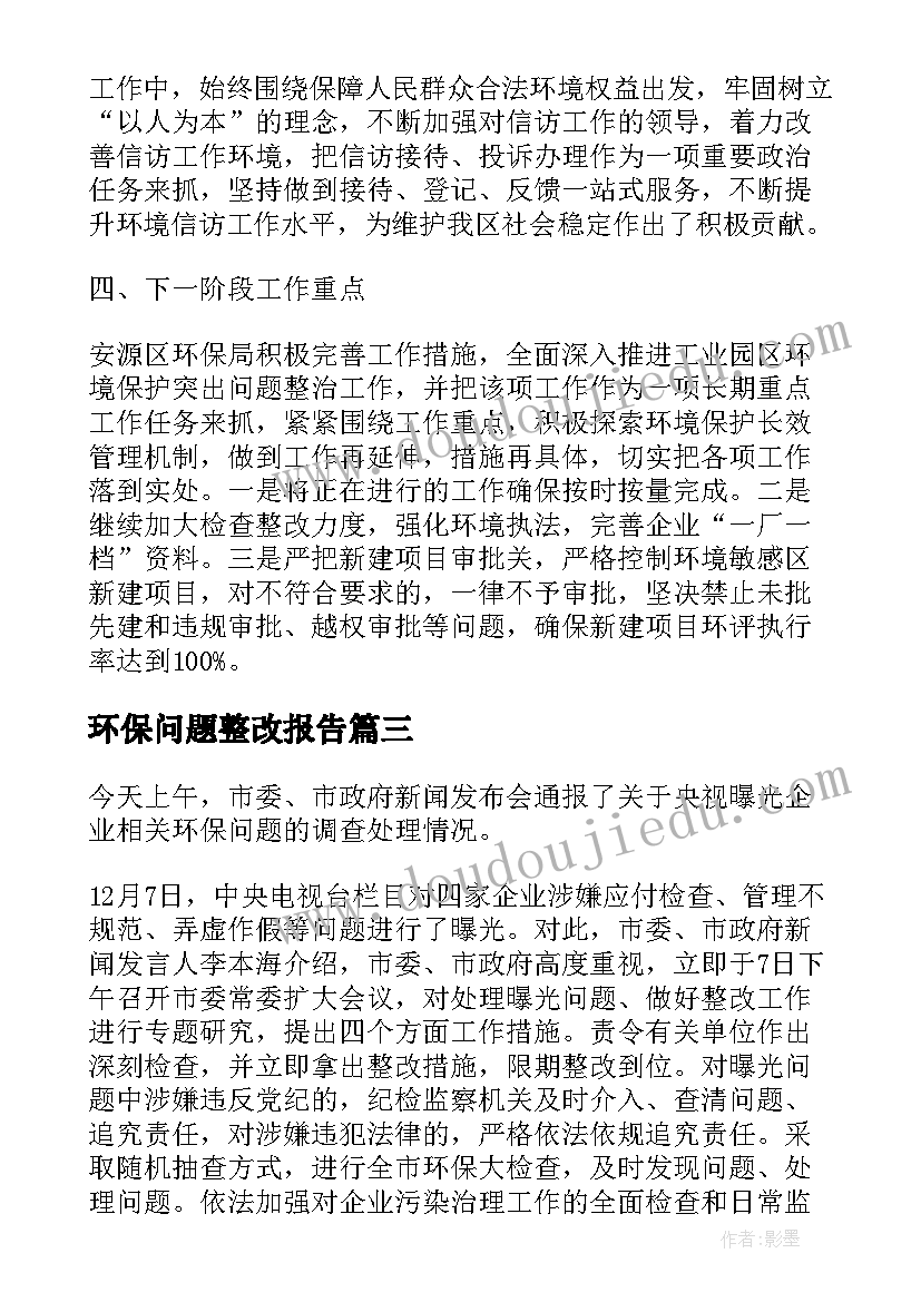 2023年环保问题整改报告(模板5篇)