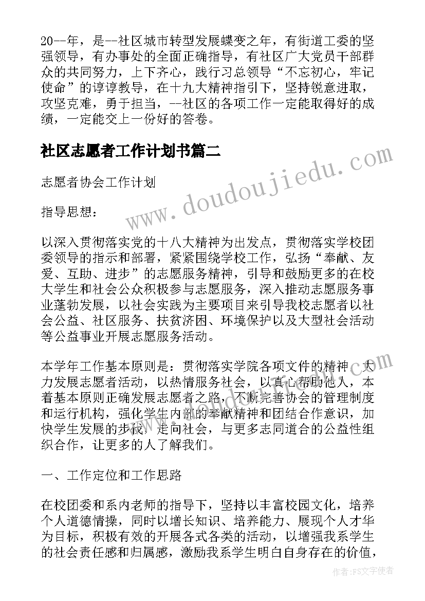 社区志愿者工作计划书 社区志愿者工作计划(优质5篇)