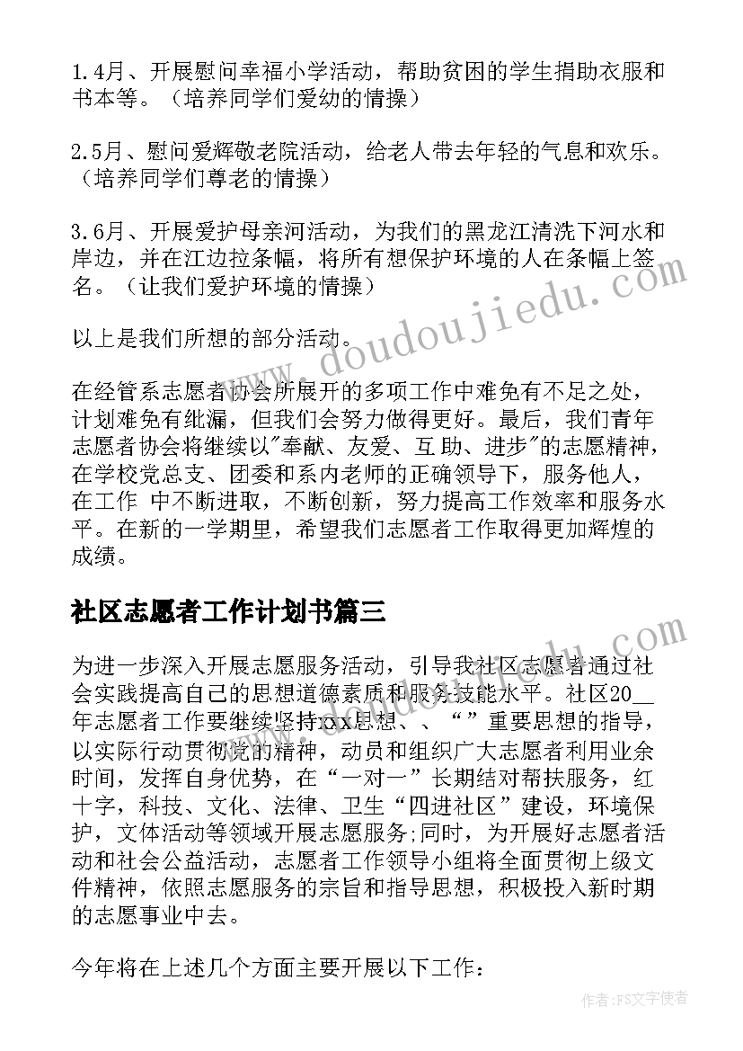 社区志愿者工作计划书 社区志愿者工作计划(优质5篇)