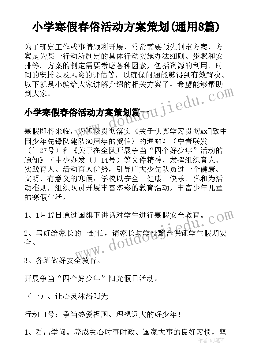 小学寒假春俗活动方案策划(通用8篇)