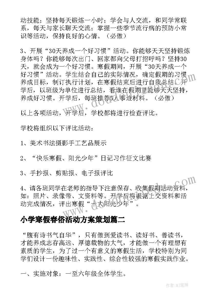 小学寒假春俗活动方案策划(通用8篇)