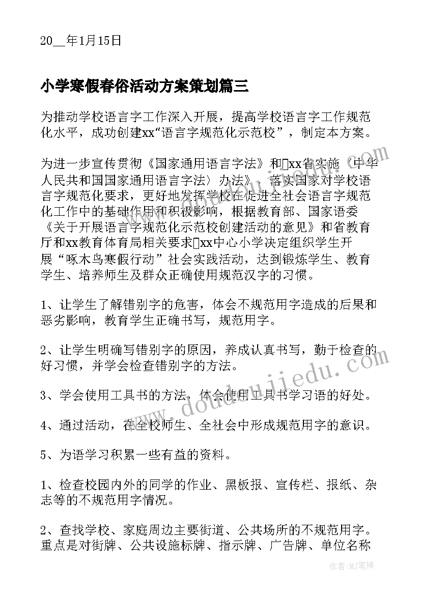 小学寒假春俗活动方案策划(通用8篇)