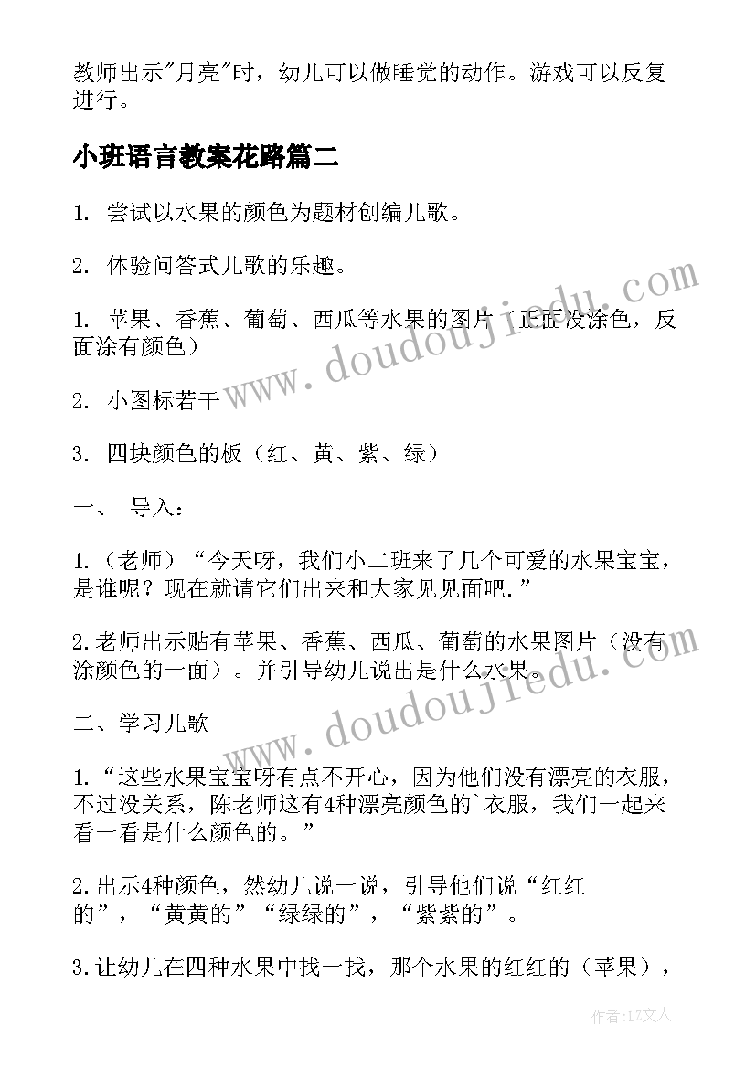 小班语言教案花路(实用5篇)