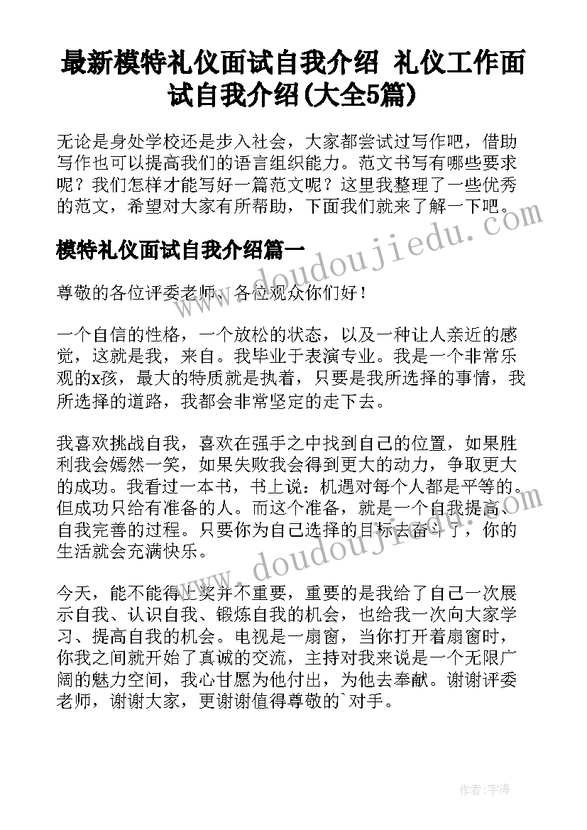 最新模特礼仪面试自我介绍 礼仪工作面试自我介绍(大全5篇)