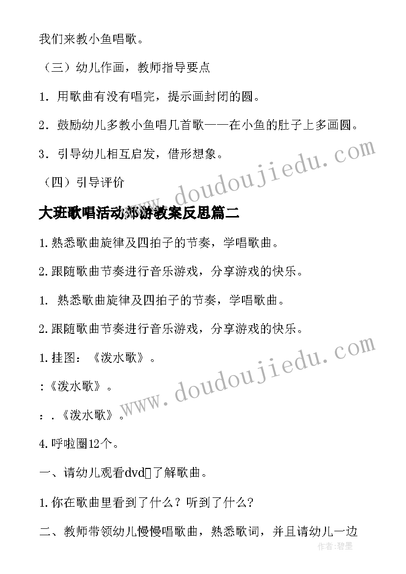 2023年大班歌唱活动郊游教案反思(通用9篇)