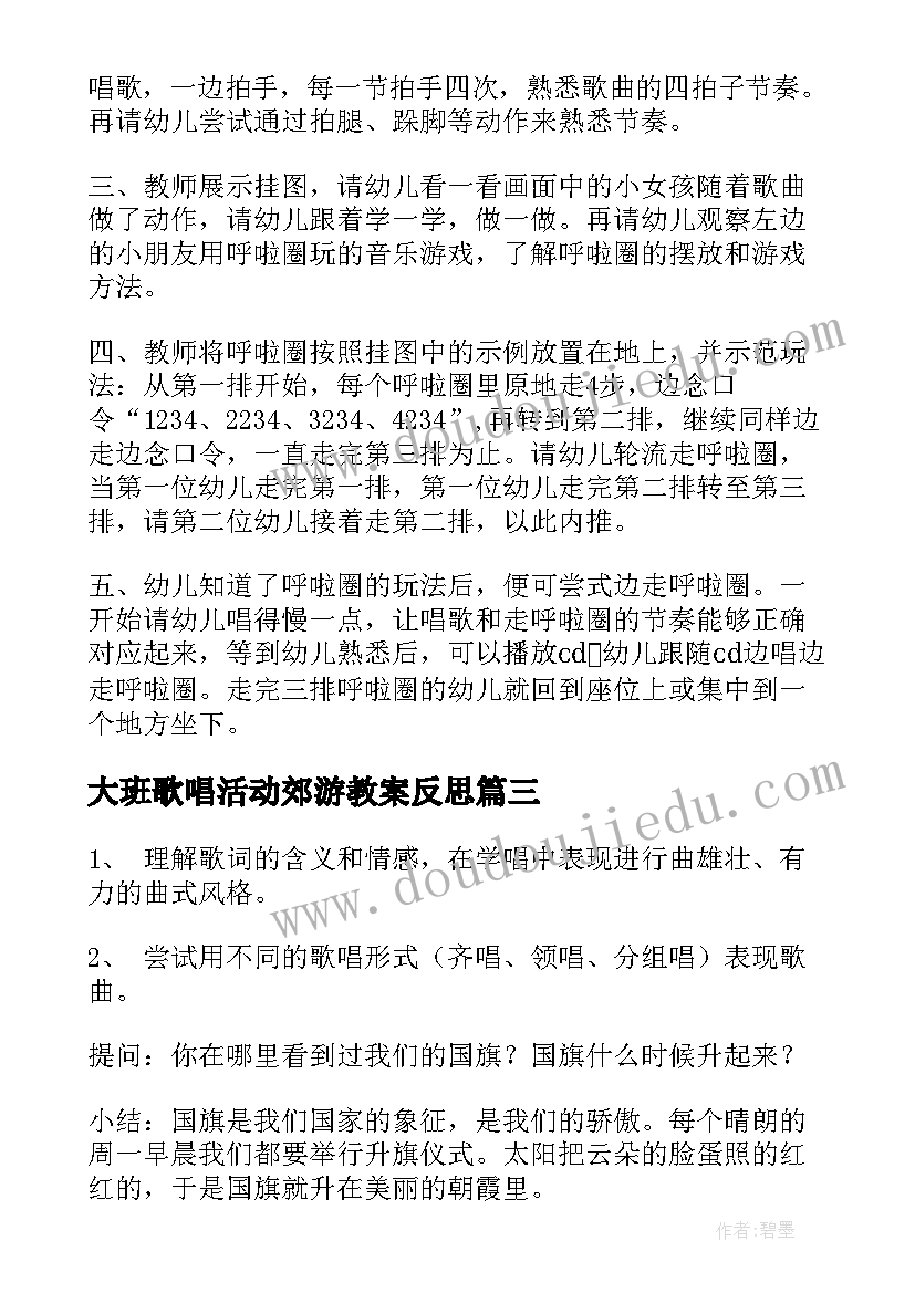 2023年大班歌唱活动郊游教案反思(通用9篇)