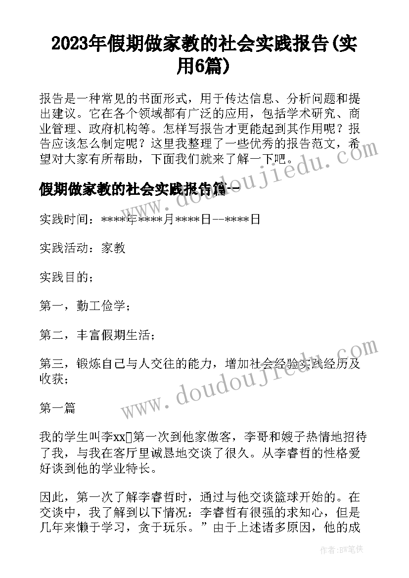 2023年假期做家教的社会实践报告(实用6篇)