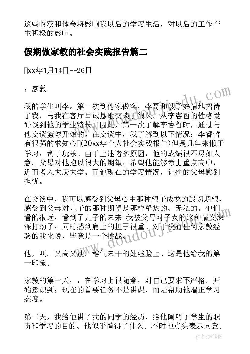 2023年假期做家教的社会实践报告(实用6篇)