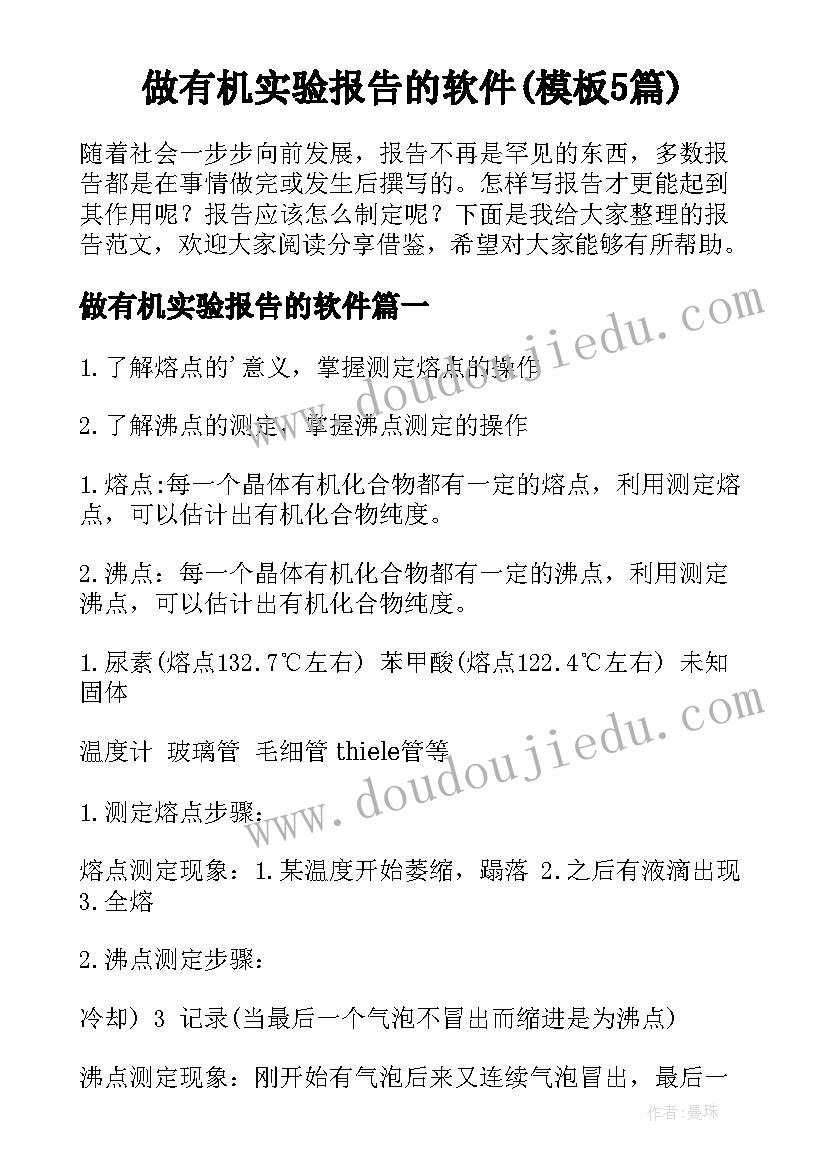 做有机实验报告的软件(模板5篇)