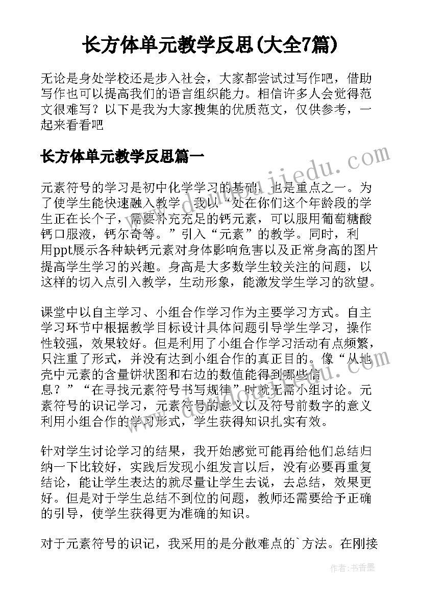 长方体单元教学反思(大全7篇)