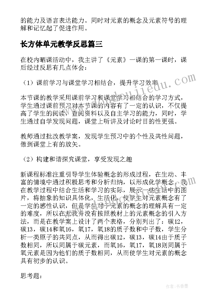 长方体单元教学反思(大全7篇)