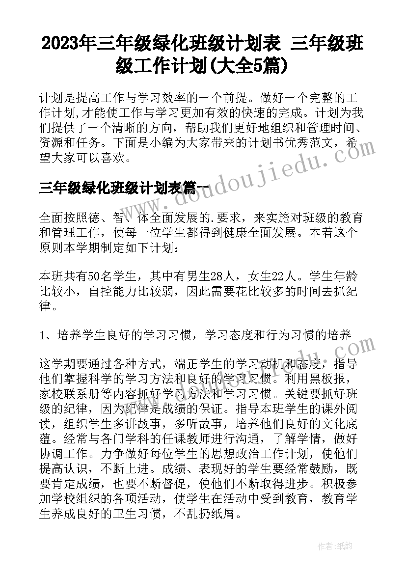 2023年三年级绿化班级计划表 三年级班级工作计划(大全5篇)