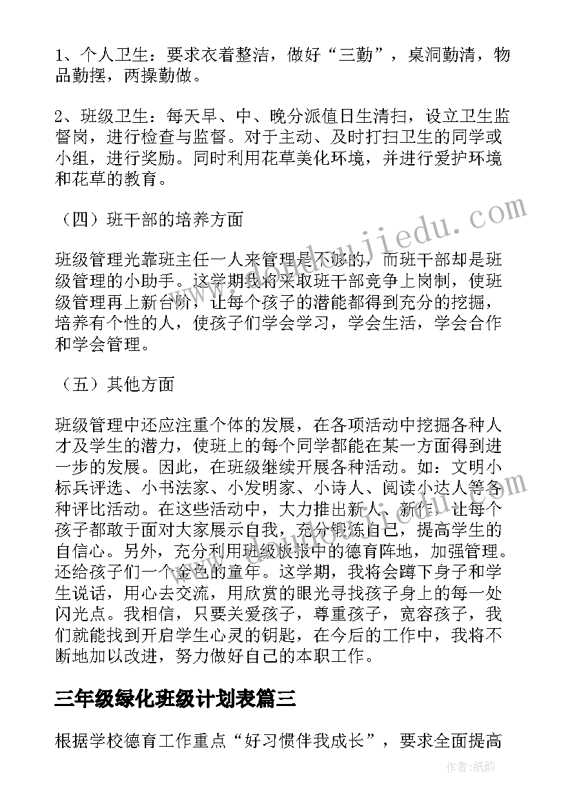 2023年三年级绿化班级计划表 三年级班级工作计划(大全5篇)