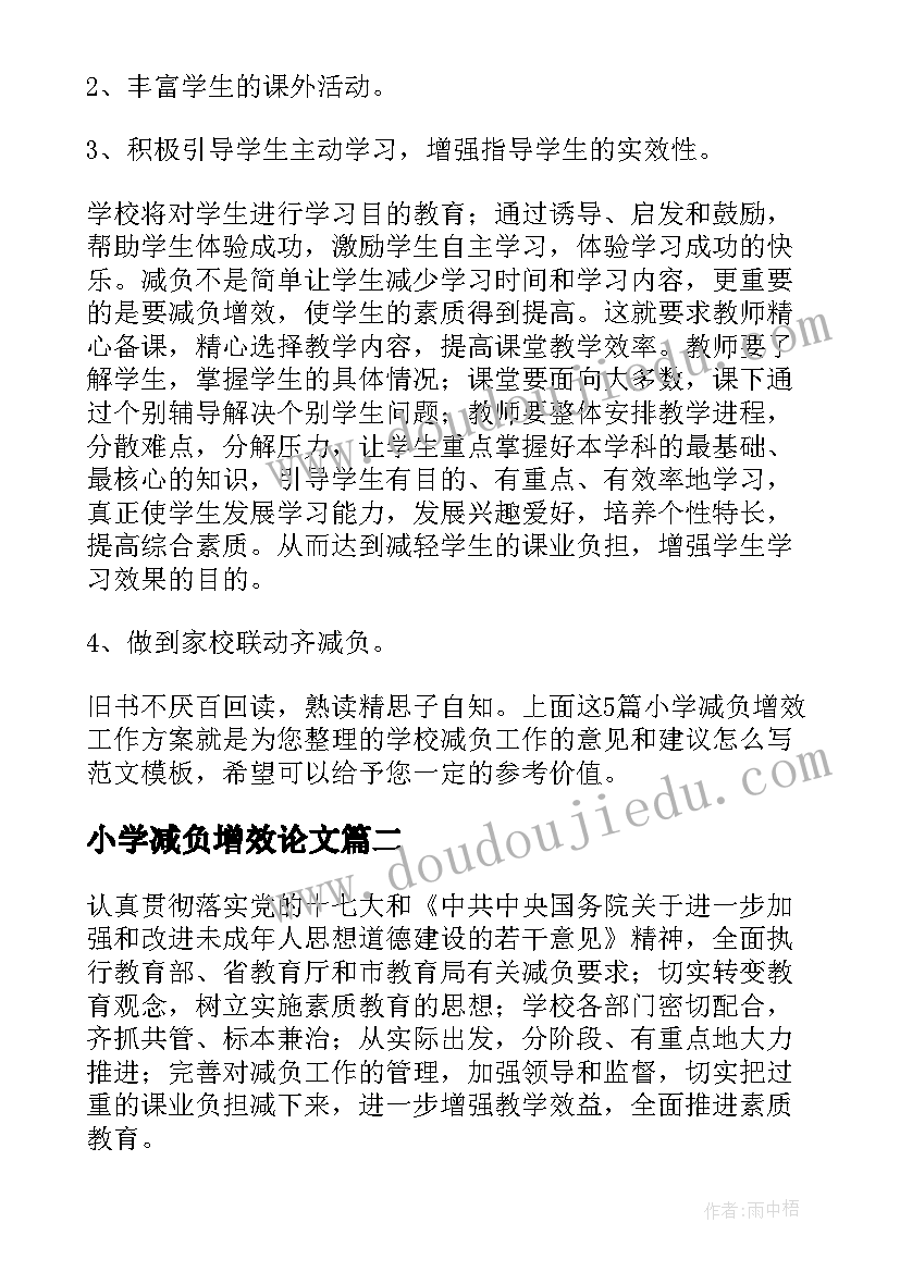 最新小学减负增效论文(大全5篇)