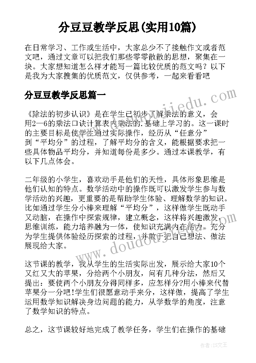 分豆豆教学反思(实用10篇)