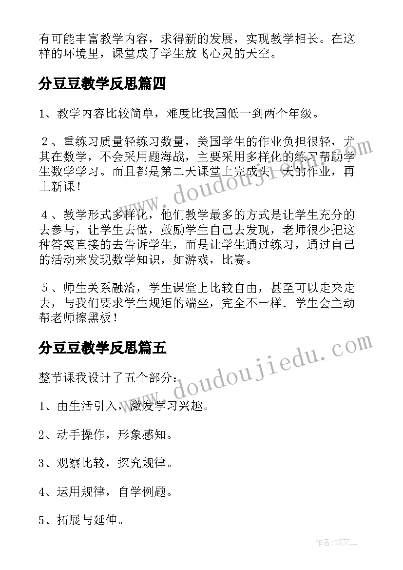 分豆豆教学反思(实用10篇)