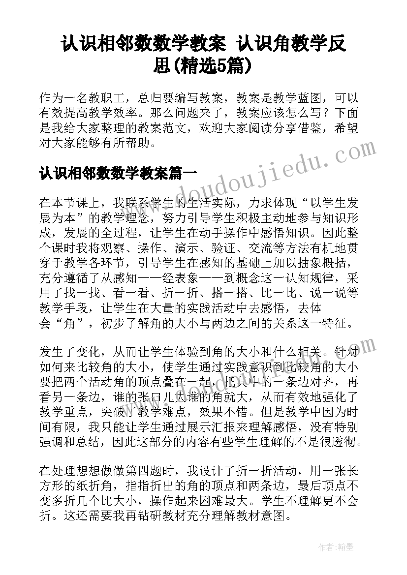 认识相邻数数学教案 认识角教学反思(精选5篇)