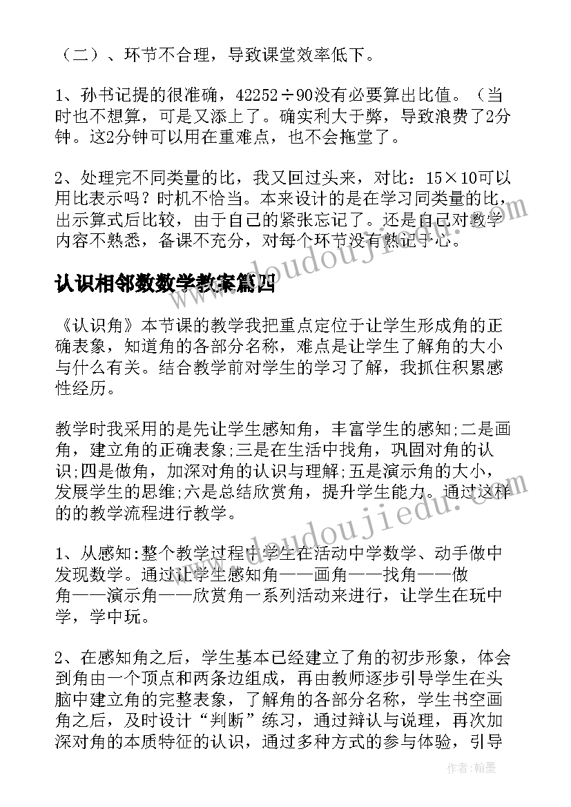 认识相邻数数学教案 认识角教学反思(精选5篇)