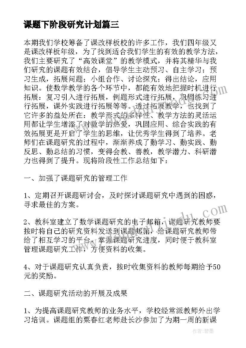 2023年课题下阶段研究计划(优秀5篇)