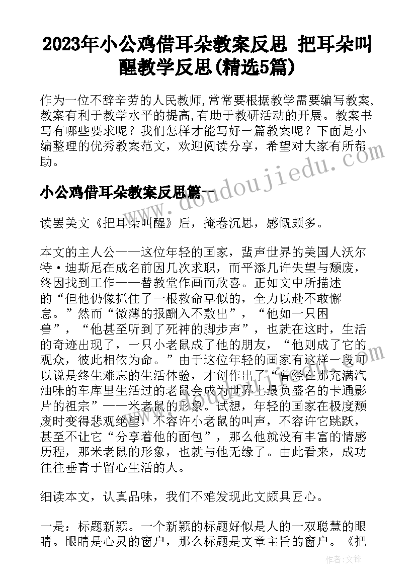 2023年小公鸡借耳朵教案反思 把耳朵叫醒教学反思(精选5篇)