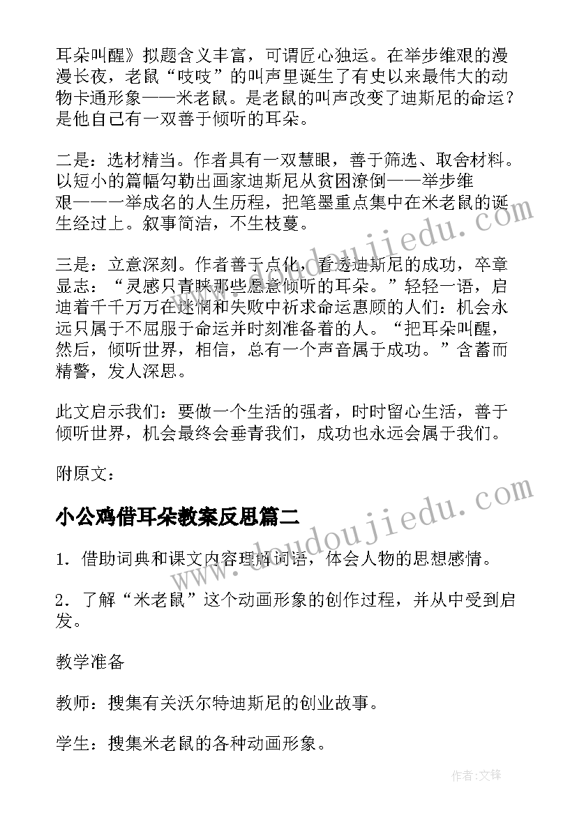 2023年小公鸡借耳朵教案反思 把耳朵叫醒教学反思(精选5篇)