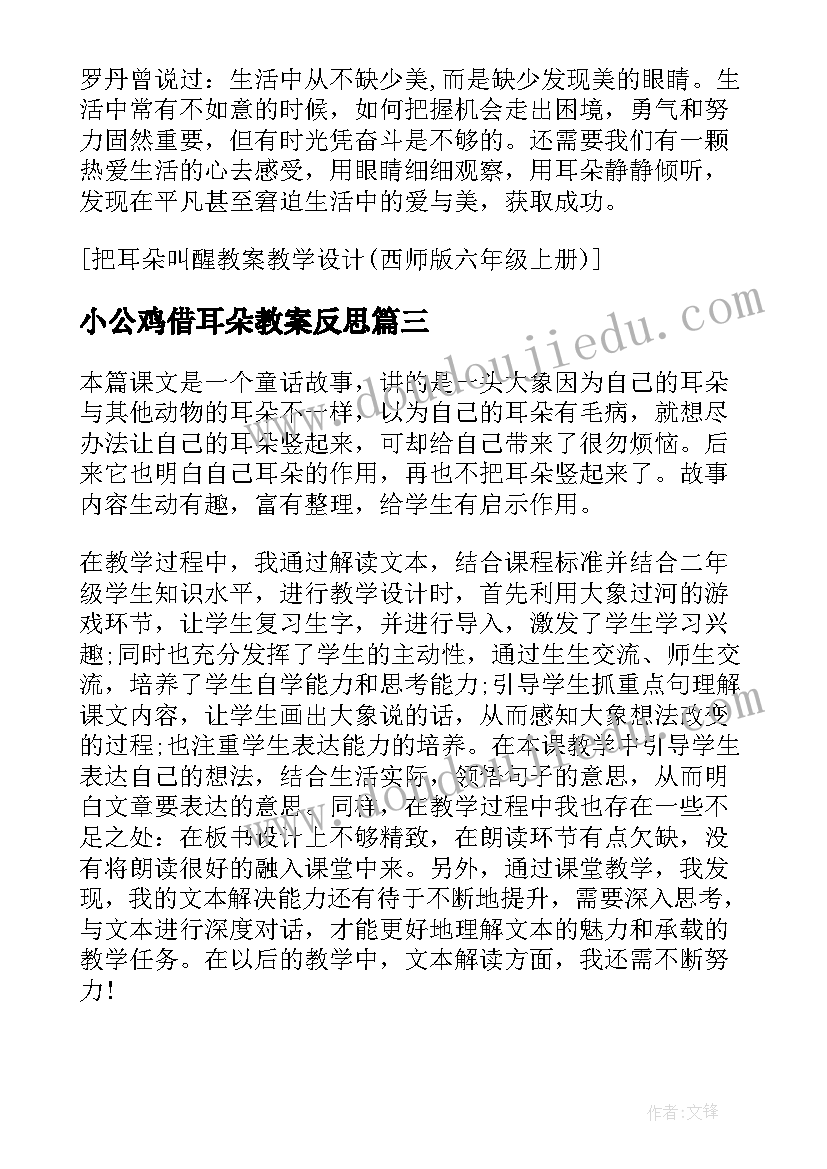 2023年小公鸡借耳朵教案反思 把耳朵叫醒教学反思(精选5篇)