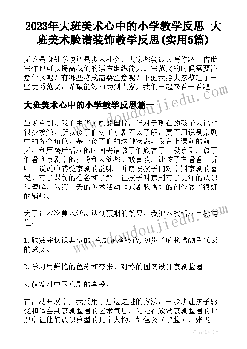 2023年大班美术心中的小学教学反思 大班美术脸谱装饰教学反思(实用5篇)