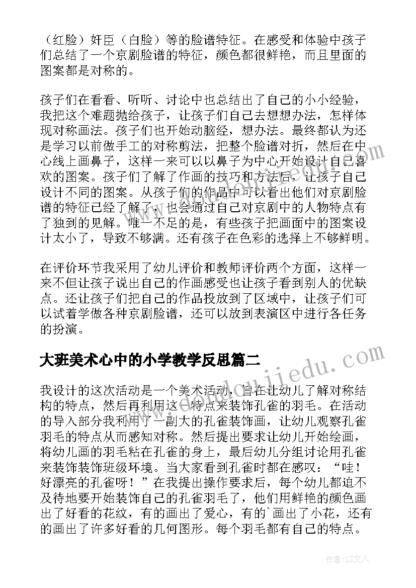 2023年大班美术心中的小学教学反思 大班美术脸谱装饰教学反思(实用5篇)