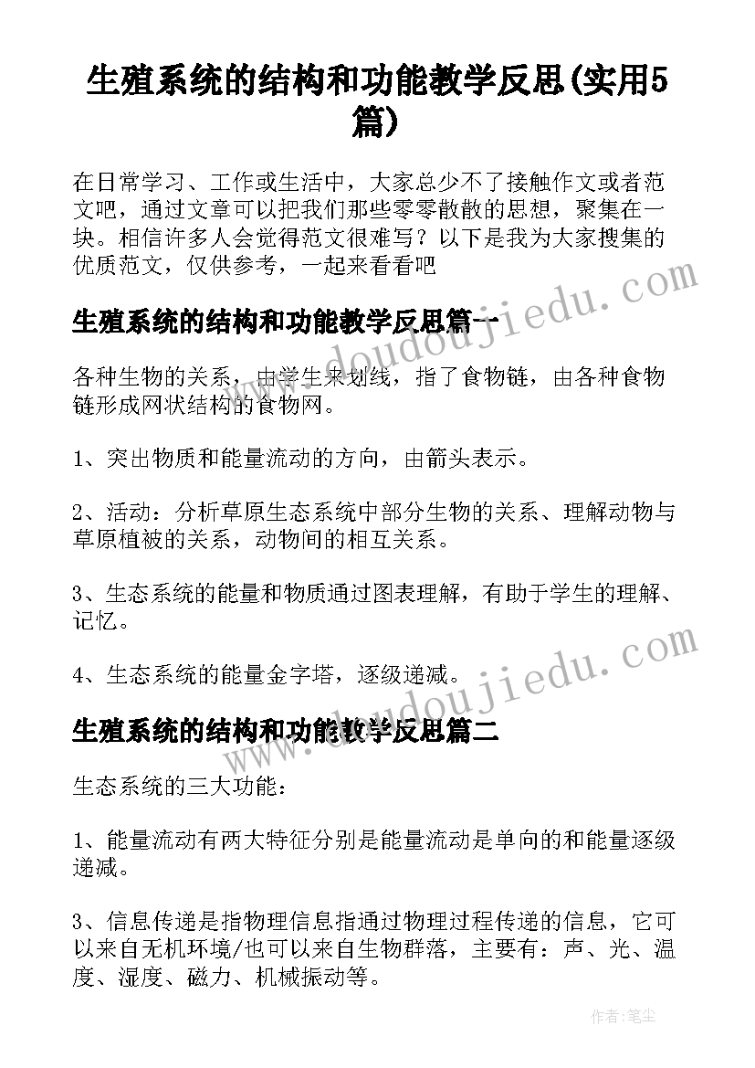 生殖系统的结构和功能教学反思(实用5篇)