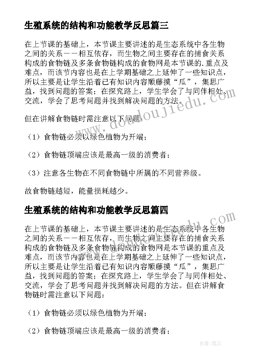 生殖系统的结构和功能教学反思(实用5篇)