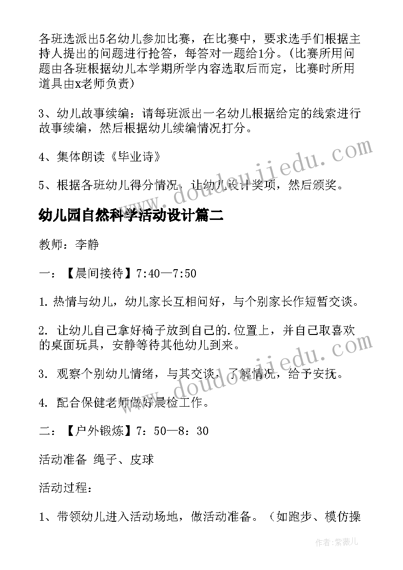 幼儿园自然科学活动设计 幼儿园活动方案(实用6篇)