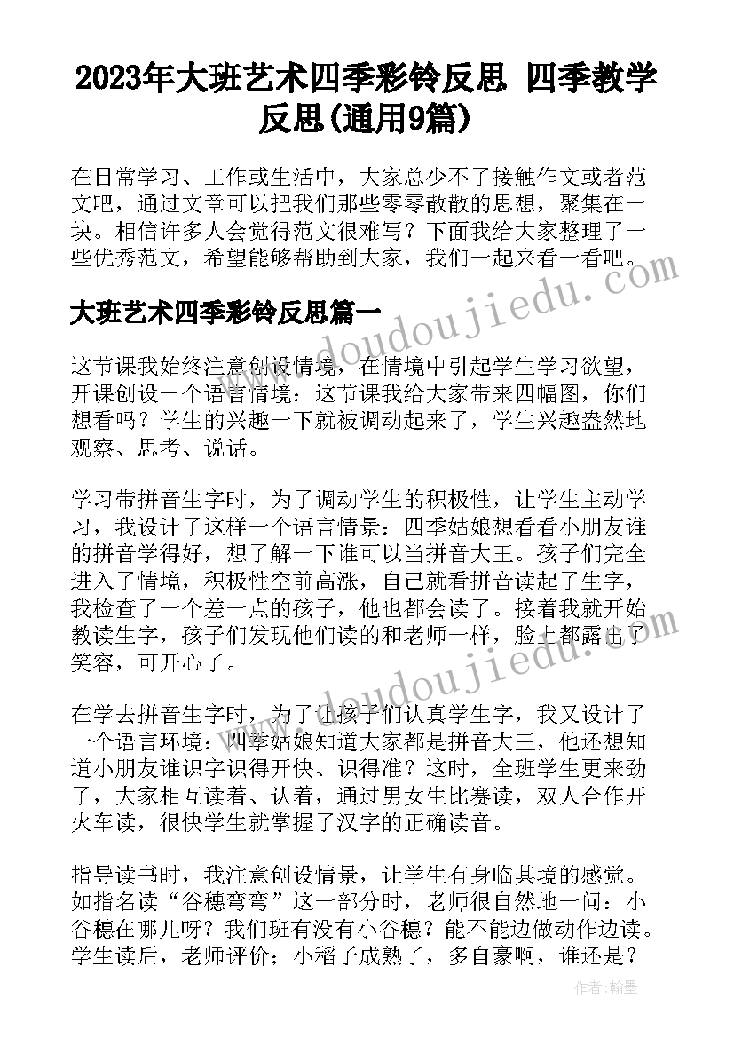 2023年大班艺术四季彩铃反思 四季教学反思(通用9篇)