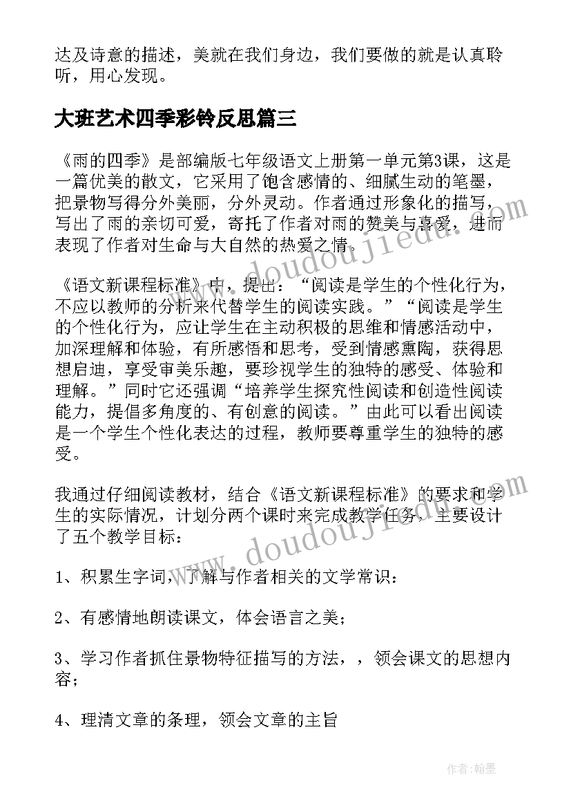 2023年大班艺术四季彩铃反思 四季教学反思(通用9篇)