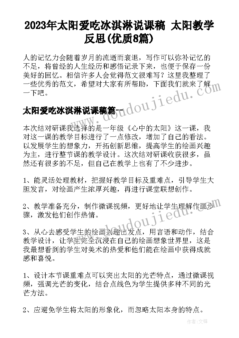 2023年太阳爱吃冰淇淋说课稿 太阳教学反思(优质8篇)