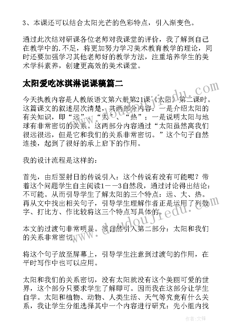 2023年太阳爱吃冰淇淋说课稿 太阳教学反思(优质8篇)