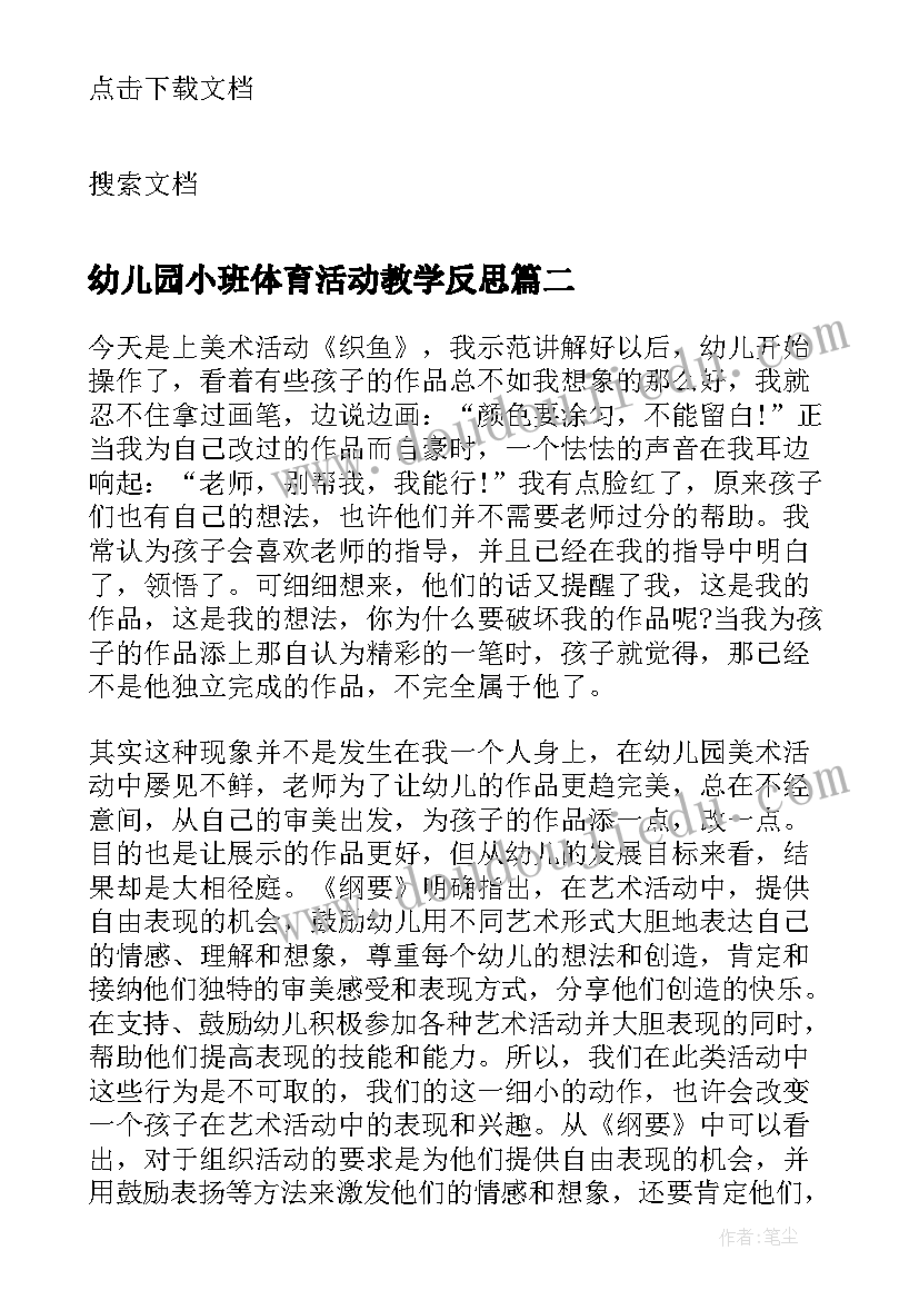 幼儿园小班体育活动教学反思(汇总8篇)