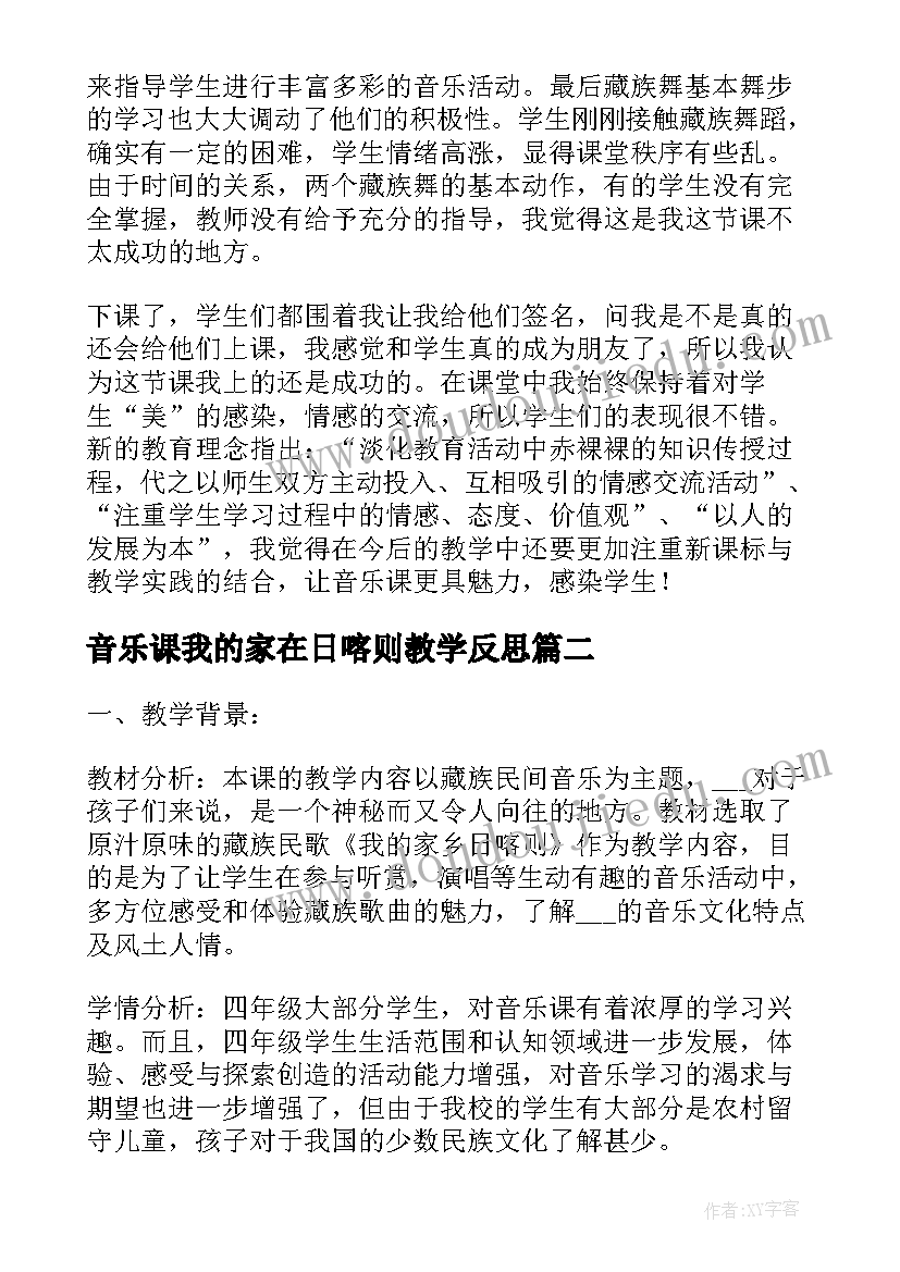 最新音乐课我的家在日喀则教学反思 我的家在日喀则的音乐教学反思(大全5篇)