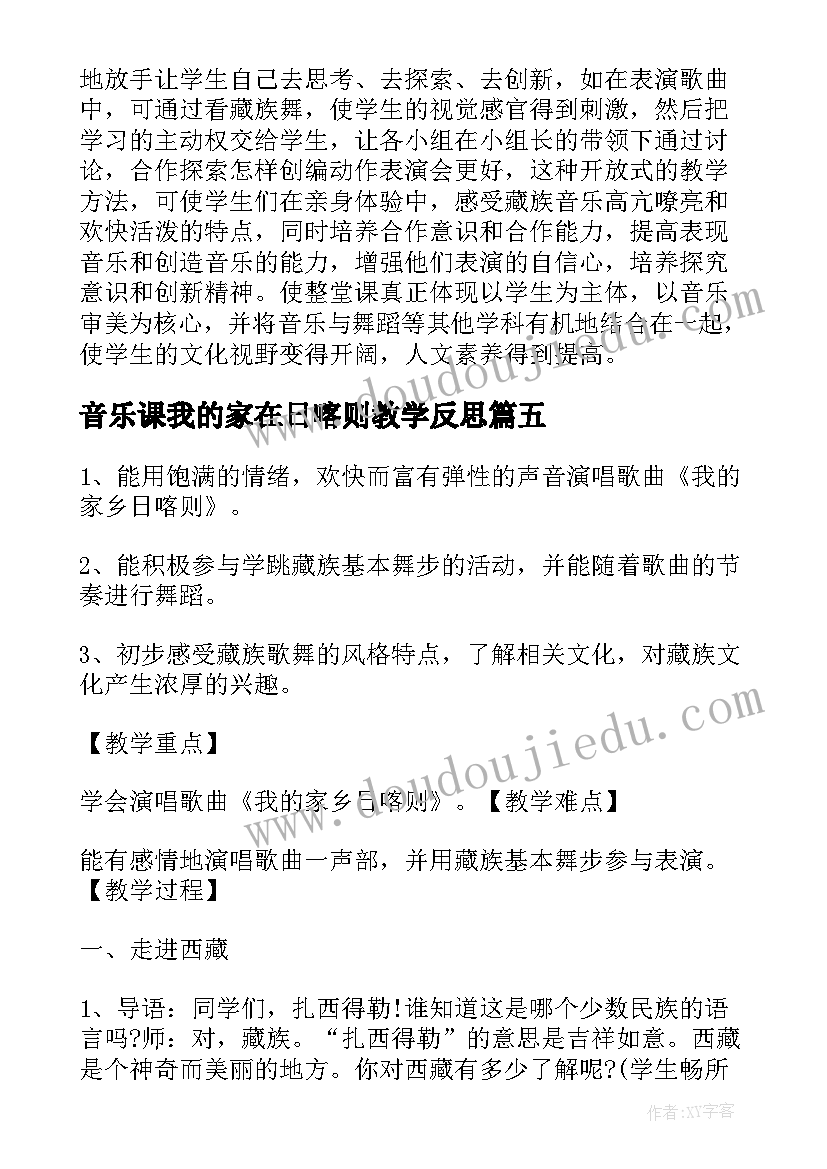 最新音乐课我的家在日喀则教学反思 我的家在日喀则的音乐教学反思(大全5篇)