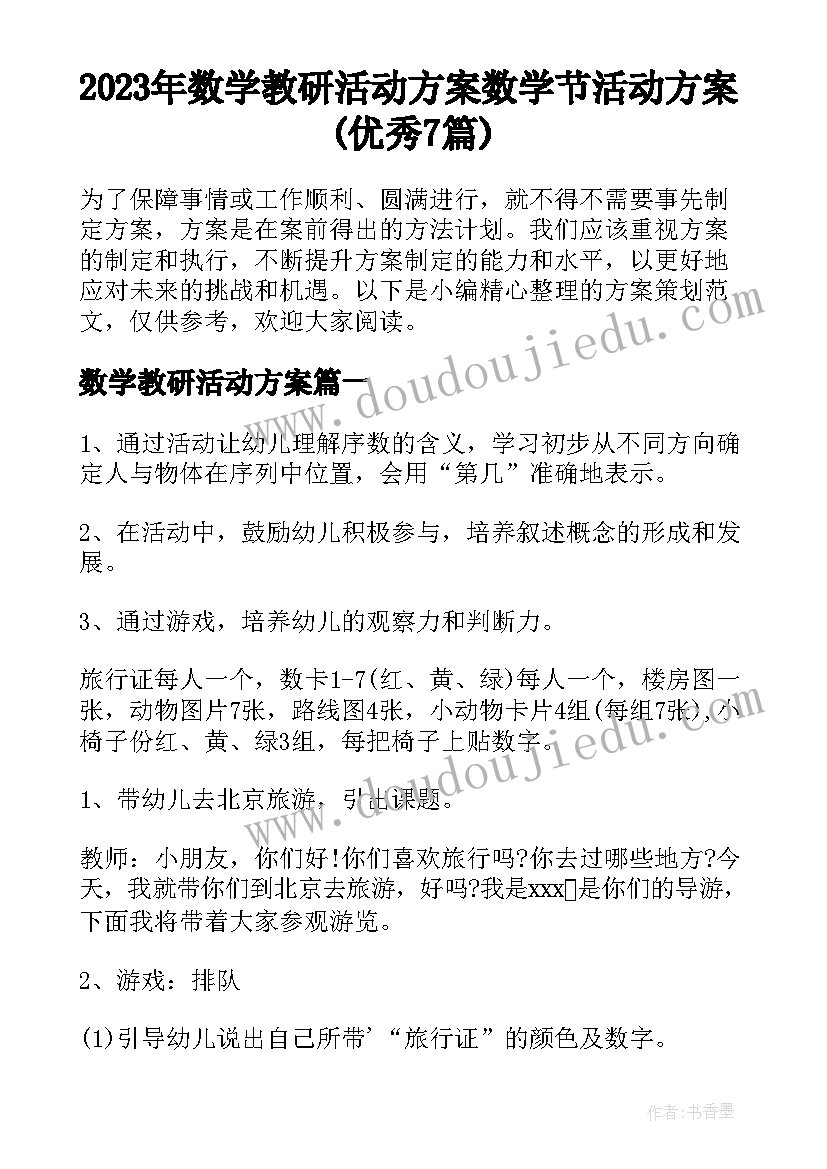 2023年数学教研活动方案 数学节活动方案(优秀7篇)